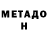 Метадон мёд Still Deciding